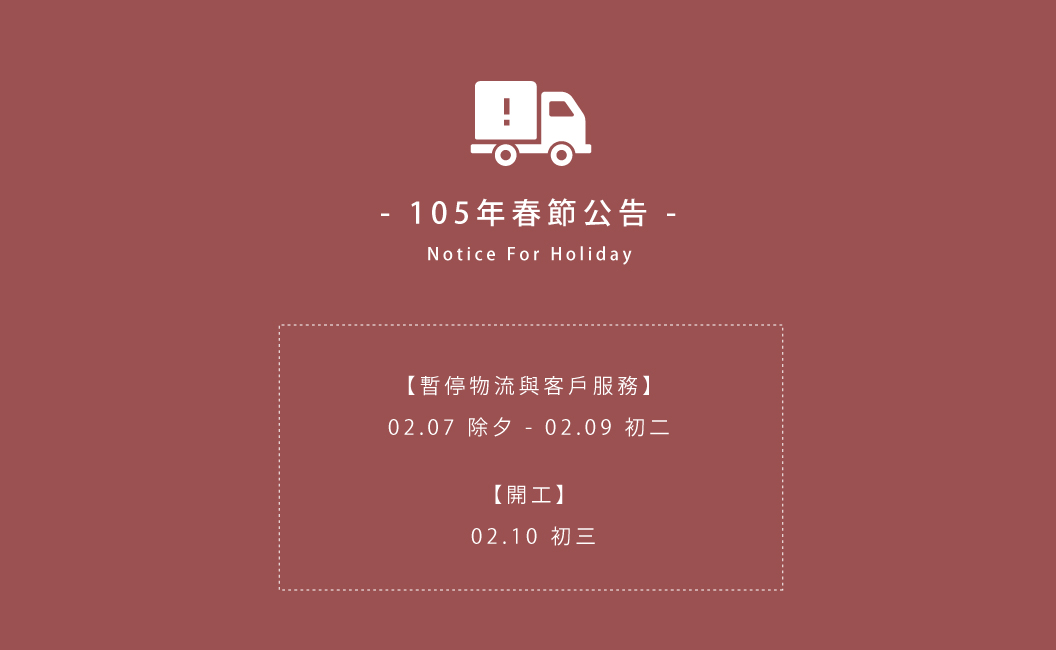 105年春節公告