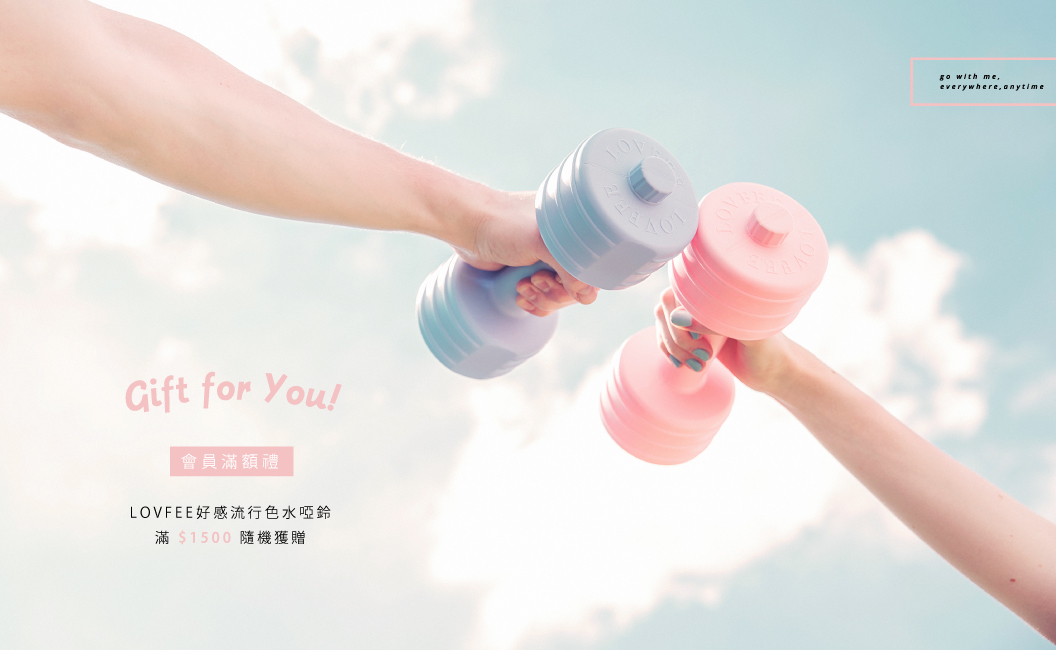 【 滿額禮 ─ LOVFEE好感流行色水啞鈴 】